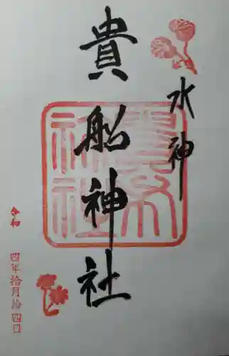 貴船神社の御朱印