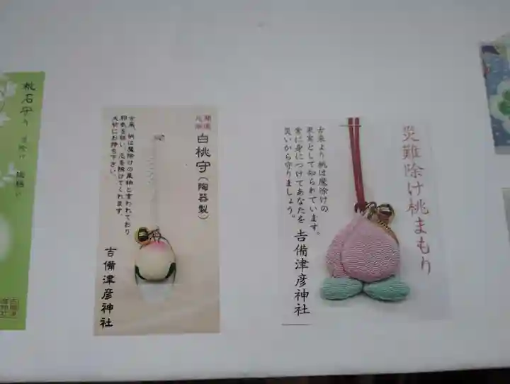 吉備津彦神社のお守り
