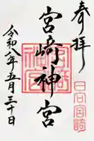 宮崎神宮の御朱印