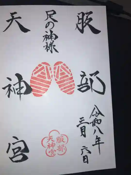 足の神様 服部天神宮(大阪府)