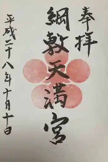 綱敷天満宮の御朱印 2016年10月