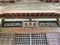 普賢院(千葉県)