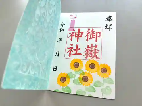 上尾御嶽神社の御朱印