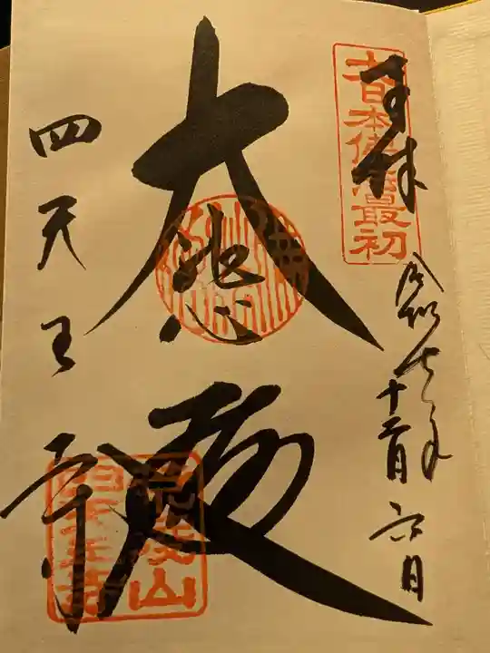 四天王寺(大阪府)