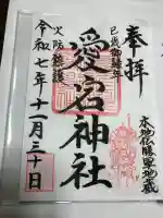 愛宕神社の御朱印
