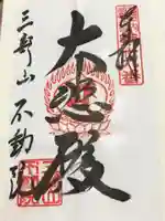 不動院の御朱印
