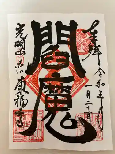 東福寺の御朱印