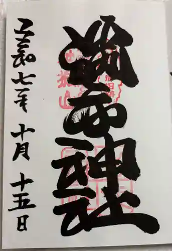 勝手神社の御朱印