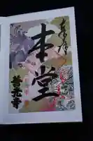 善光寺の御朱印