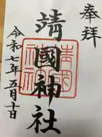 靖國神社の御朱印