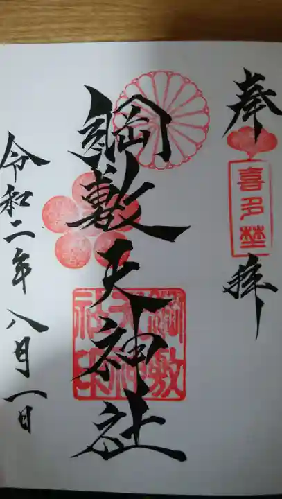 綱敷天神社の御朱印