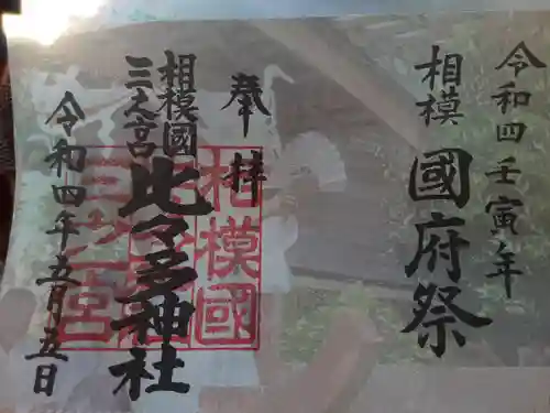 比々多神社の御朱印