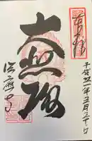 福祥寺(須磨寺)の御朱印