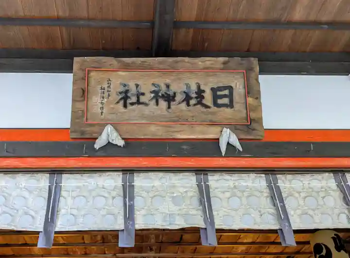 山寺日枝神社(山形県)