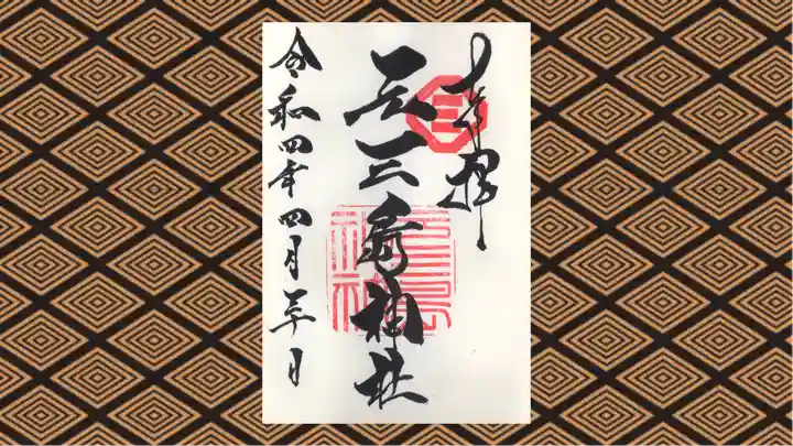 元三島神社の御朱印