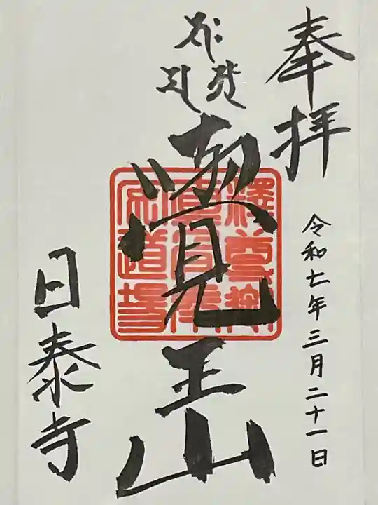 覚王山 日泰寺の御朱印