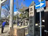 石切劔箭神社(大阪府)