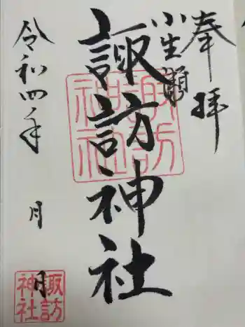 小生瀬 諏訪神社の御朱印 2022年11月