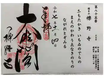 櫟野寺の御朱印 2025年11月