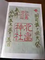 北畠神社の御朱印