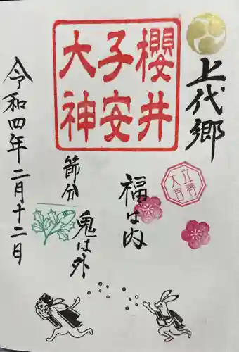 櫻井子安神社の御朱印