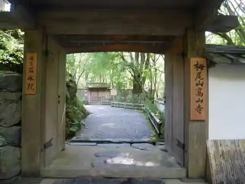 高山寺の山門・神門