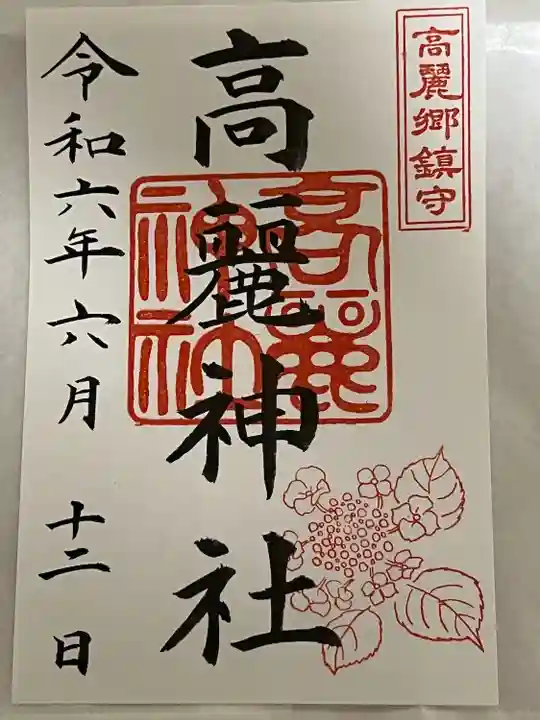 高麗神社(埼玉県)