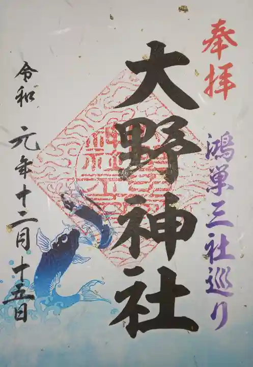 大野神社の御朱印