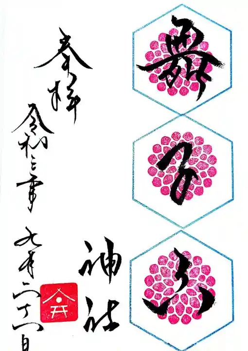 舞子六神社/まいこむの宮の御朱印