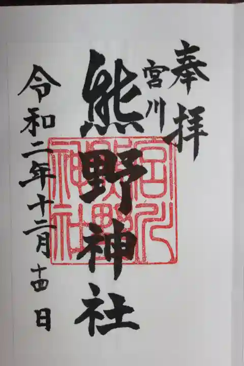 香取神宮の御朱印