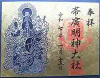 帯廣明神大社 の御朱印