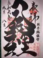取手八坂神社の御朱印