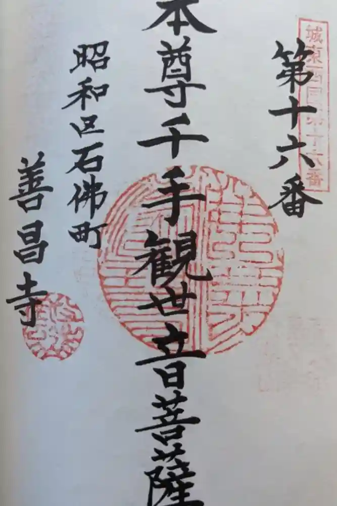 善昌寺の御朱印