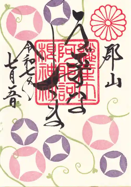 阿邪訶根神社の御朱印