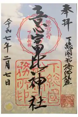 なのはな御朱印