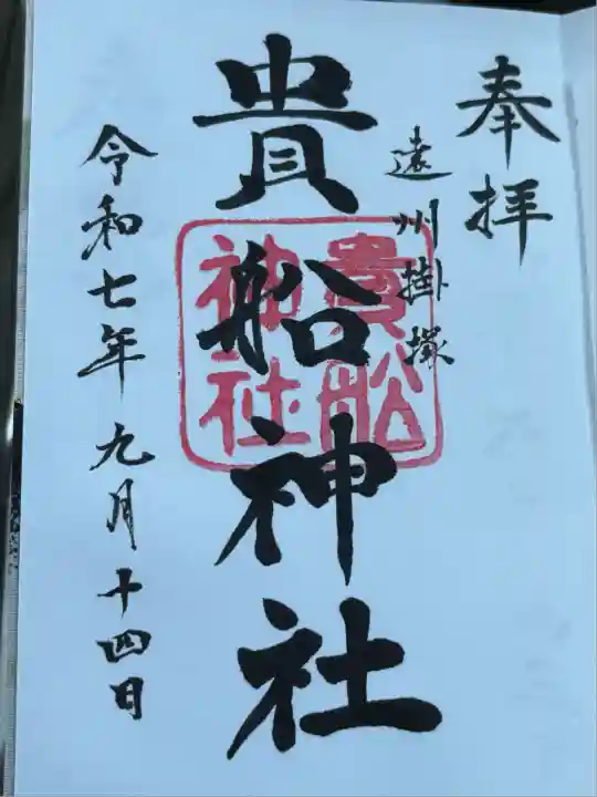 貴船神社(静岡県)