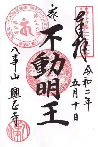 八事山 興正寺の御朱印