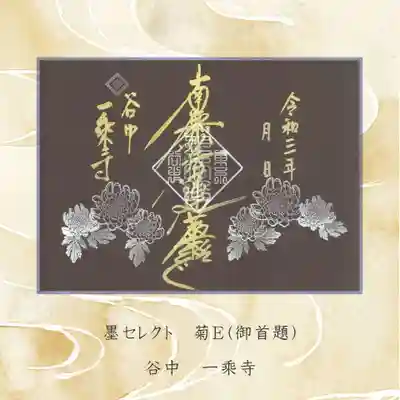 【墨セレクト】菊E 御首題
皆様のお持ちの帳面に合わせて、色等セレクトができます。