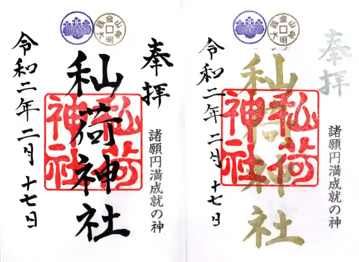 秈荷神社の御朱印