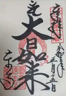 御朱印