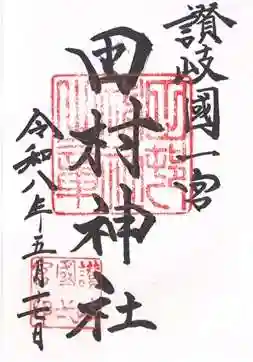 田村神社の御朱印