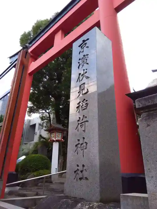 京濱伏見稲荷神社のその他建物
