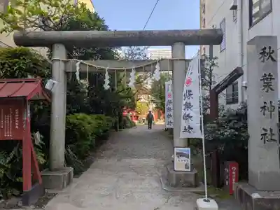 秋葉神社(東京都)