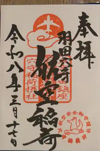 東京羽田 穴守稲荷神社の御朱印 2026年03月