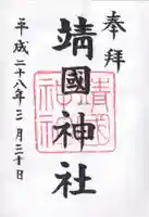 靖國神社の御朱印