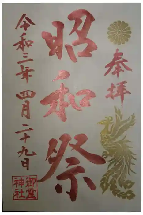 御霊神社の御朱印