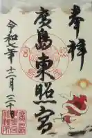 東照宮の御朱印