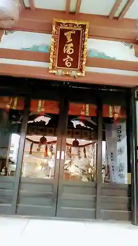 平河天満宮の本殿・本堂