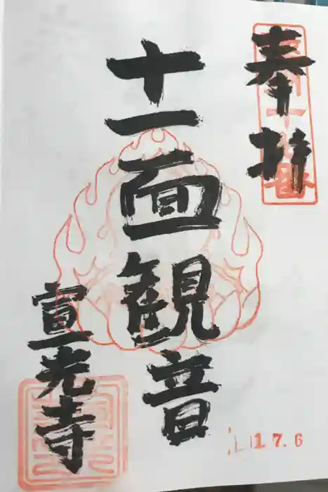 宣光寺の御朱印