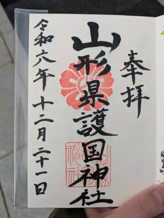 山形縣護國神社の御朱印